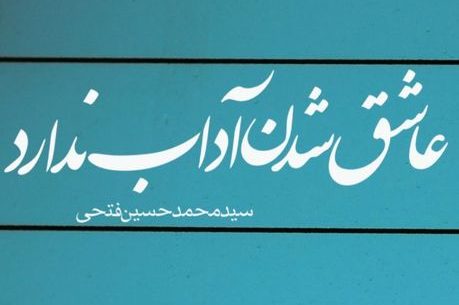 عاشق شدن آداب ندارد
