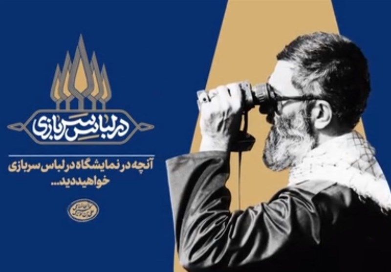نمایشگاه در لباس سربازی