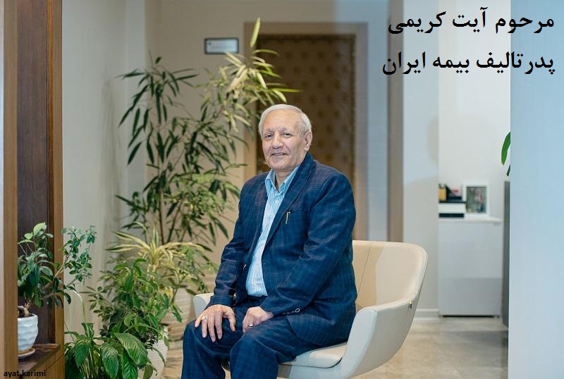 آیت کریمی؛ پدر علم بیمه ایران و چهره ماندگار صنعت بیمه ayt khrymy