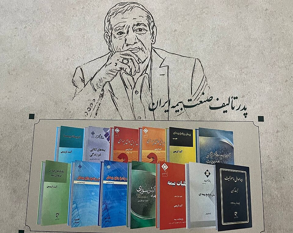 آیت کریمی؛ پدر علم بیمه ایران و چهره ماندگار صنعت بیمه ayt khrymy pdr tlyf snt bymh khshwr