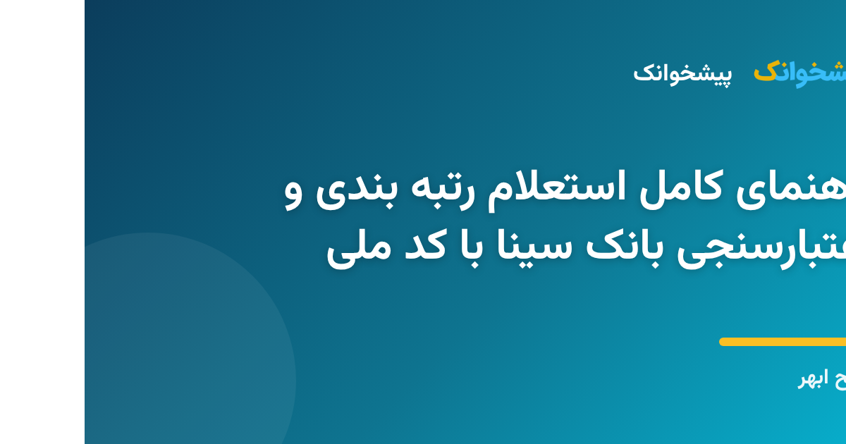 پایگاه خبری صبح ابهر | سلامی دوباره دارد هر صبح مراحل استعلام رتبه بندی و اعتبارسنجی بانک سینا با کد ملی